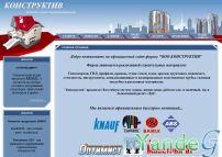 Cайт - Продажа строительных материалов оптом и в розницу (www.konstryktiv.ru)