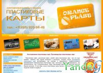 Cайт - Изготовление пластиковых карт от ОранжПласт (www.orangeplast.ru)